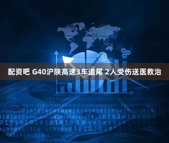 配资吧 G40沪陕高速3车追尾 2人受伤送医救治