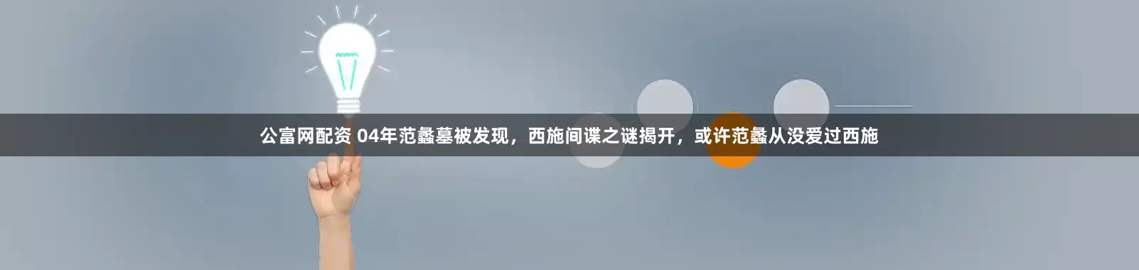 公富网配资 04年范蠡墓被发现,西施间谍之谜揭开,或许范蠡从没爱过西施
