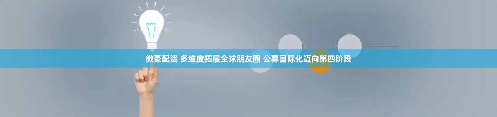 微豪配资 多维度拓展全球朋友圈 公募国际化迈向第四阶段
