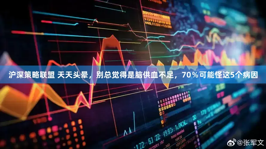 沪深策略联盟 天天头晕，别总觉得是脑供血不足，70％可能怪这5个病因